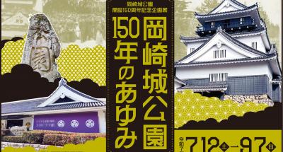 岡崎城公園開設150周年記念企画展「岡崎城公園150年のあゆみ」