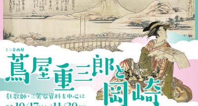 家康館ミニ企画展「蔦屋重三郎と岡崎 ～狂歌師・三笑家資料を中心に～」