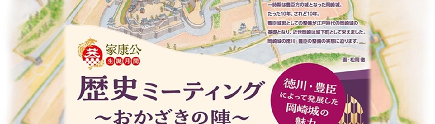 歴史ミーティング～おかざきの陣～