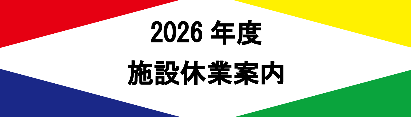 2026年度施設休業について（アジア・アジアパラ競技大会）