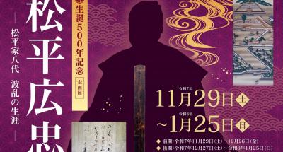 家康館企画展「生誕500年記念　松平広忠　～松平家八代　波乱の生涯～」