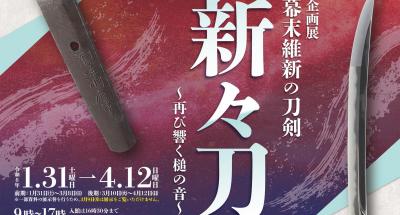 家康館企画展「幕末維新の刀剣　新々刀 ～再び響く槌の音～」