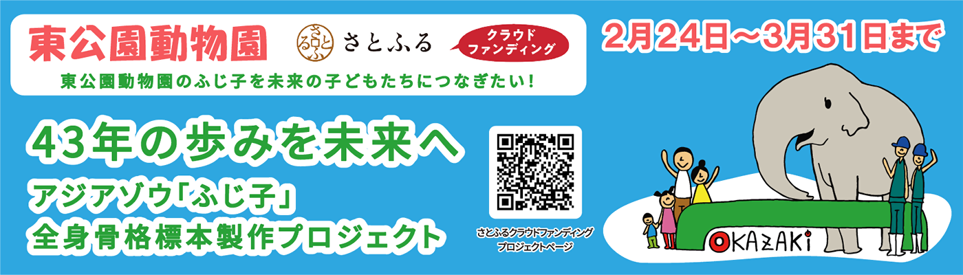 東公園動物園 クラウドファンディング