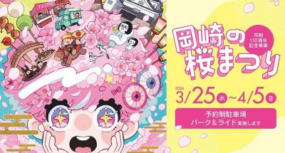 岡崎の桜まつり2026