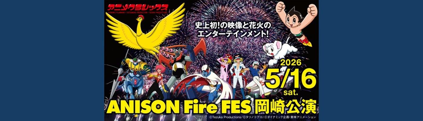 市制110周年プレイベント　アニメクラシックス ANISON Fire FES 岡崎公演