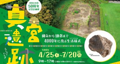 家康館 国指定史跡50周年記念企画展「真宮遺跡」