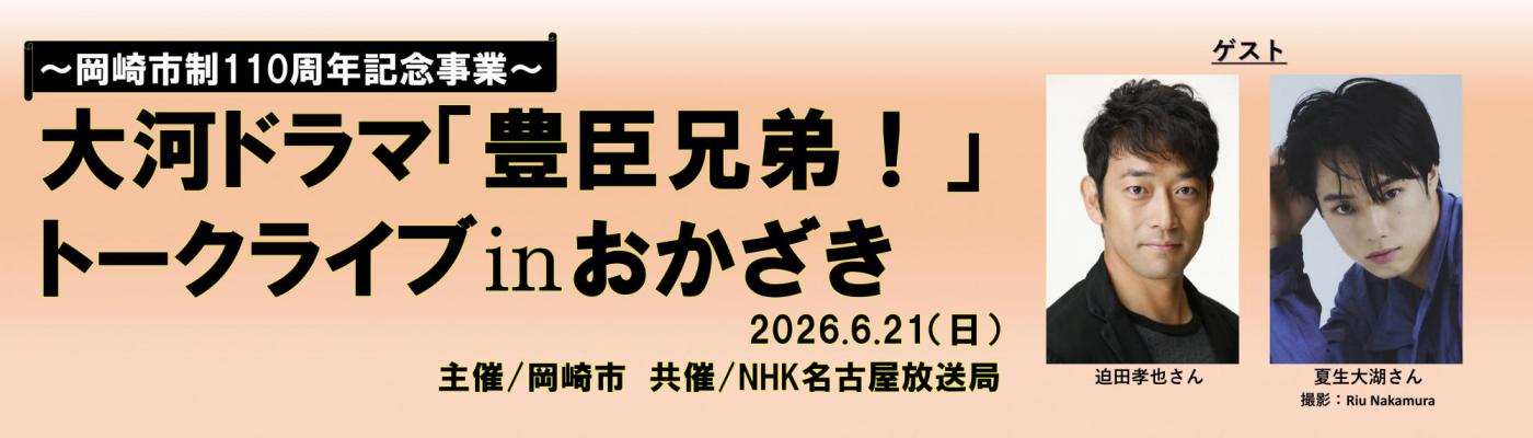 大河ドラマ「豊臣兄弟！」トークライブinおかざき