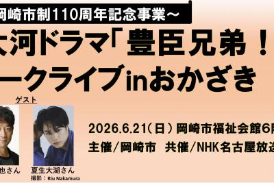 大河ドラマ「豊臣兄弟！」トークライブinおかざき