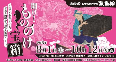 岡崎城・家康館企画展「開け！もののけ宝箱 ～コワイもカワイイも⁉三次＆岡崎から妖怪大集結！～」