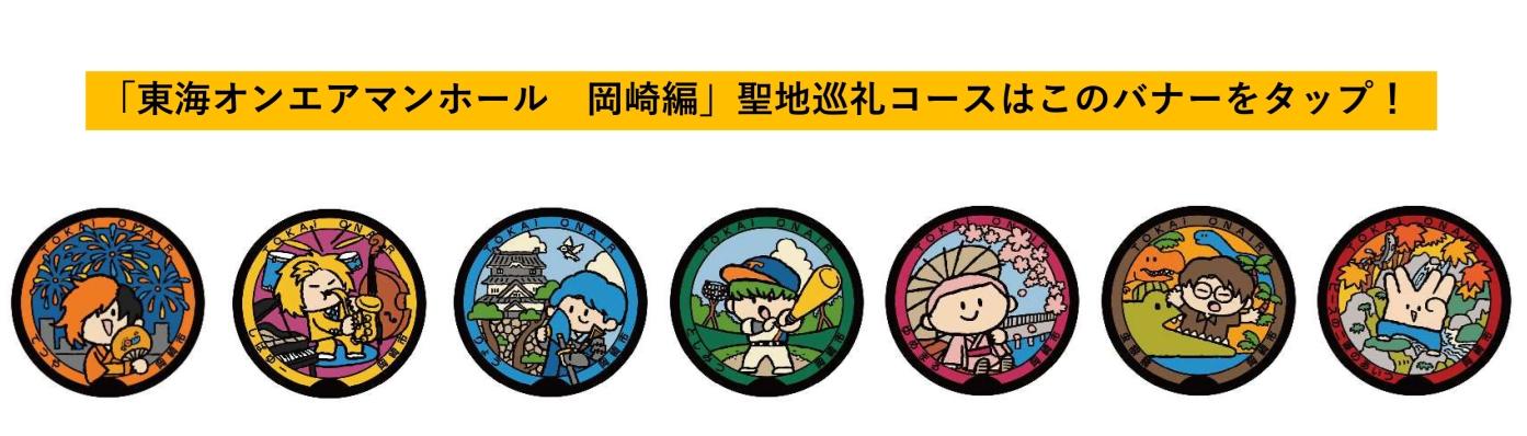 「東海オンエアマンホール　岡崎編」聖地巡礼
