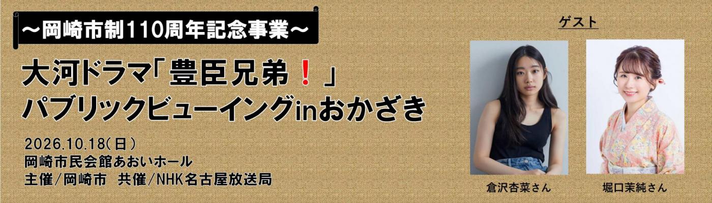 大河ドラマ「豊臣兄弟！」パブリックビューイング㏌おかざき