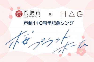 市制110周年記念ソング「桜プラットホーム」