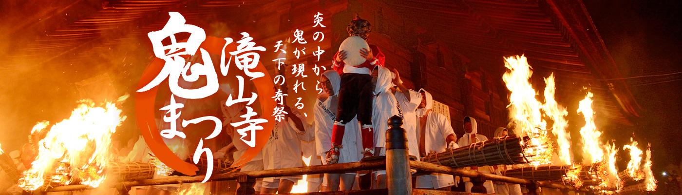 滝山寺鬼まつり