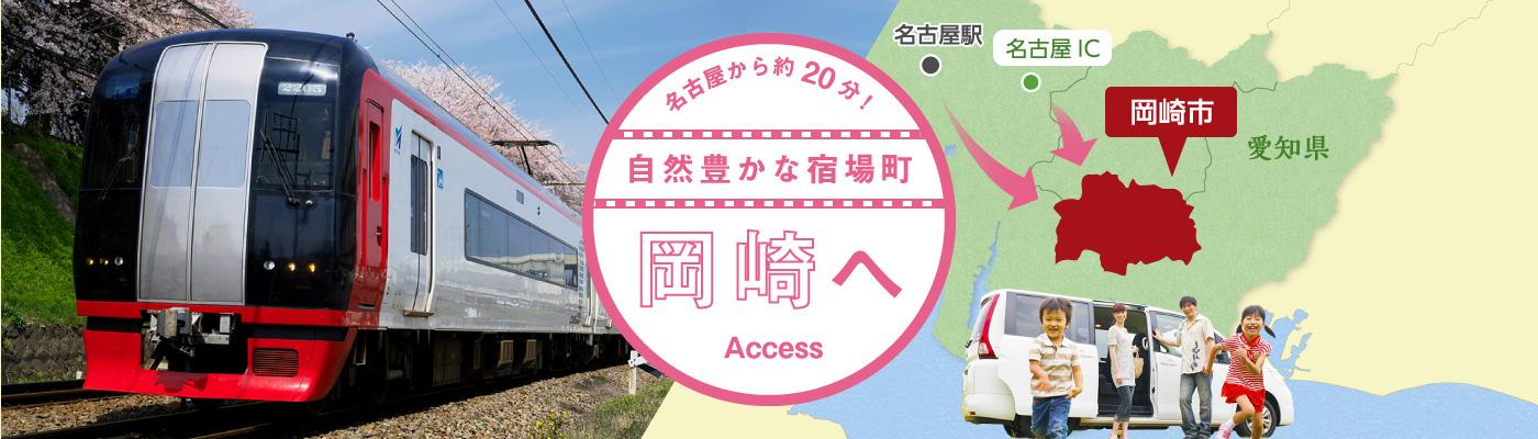 名古屋から約20分！自然豊かな宿場町・岡崎へ
