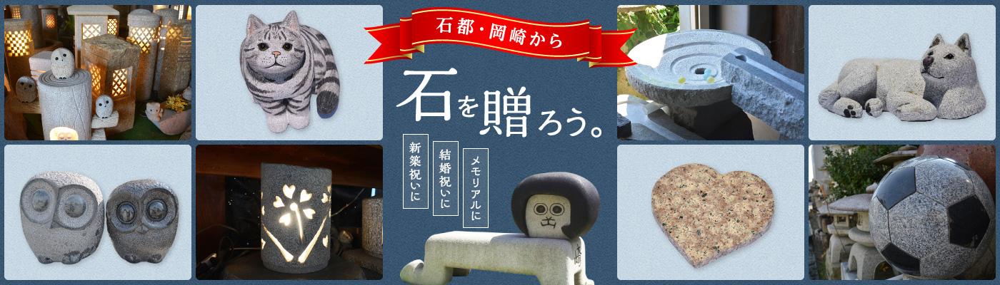 鉄腕ダッシュでも紹介！石都岡崎から石を贈ろう！