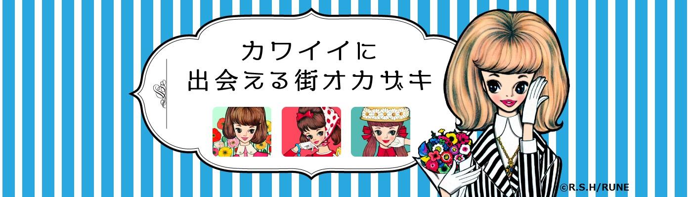 カワイイに出会える街オカザキ