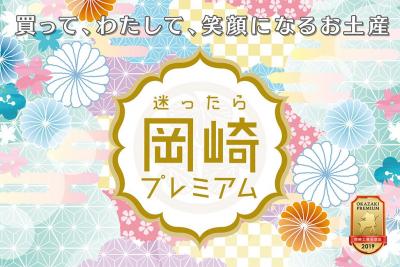 岡崎ブランドのお土産紹介！