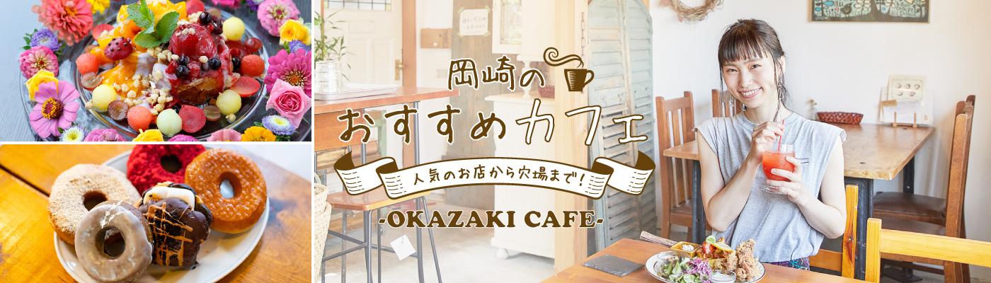 デートや女子会におススメ！おしゃれカフェ特集！