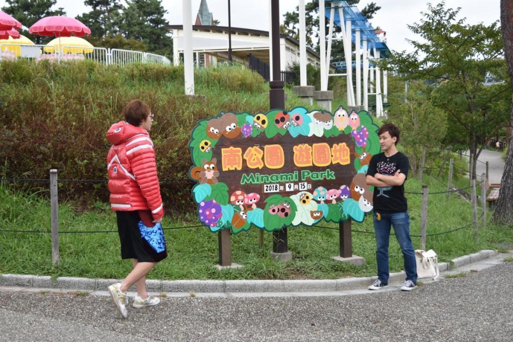 【一時閉園】南公園