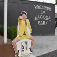 籠田公園