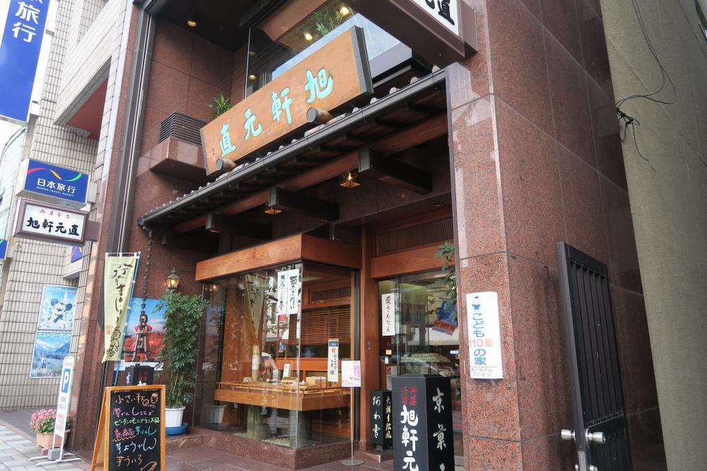 旭軒元直　本店