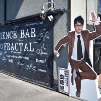サイエンスバーFRACTAL