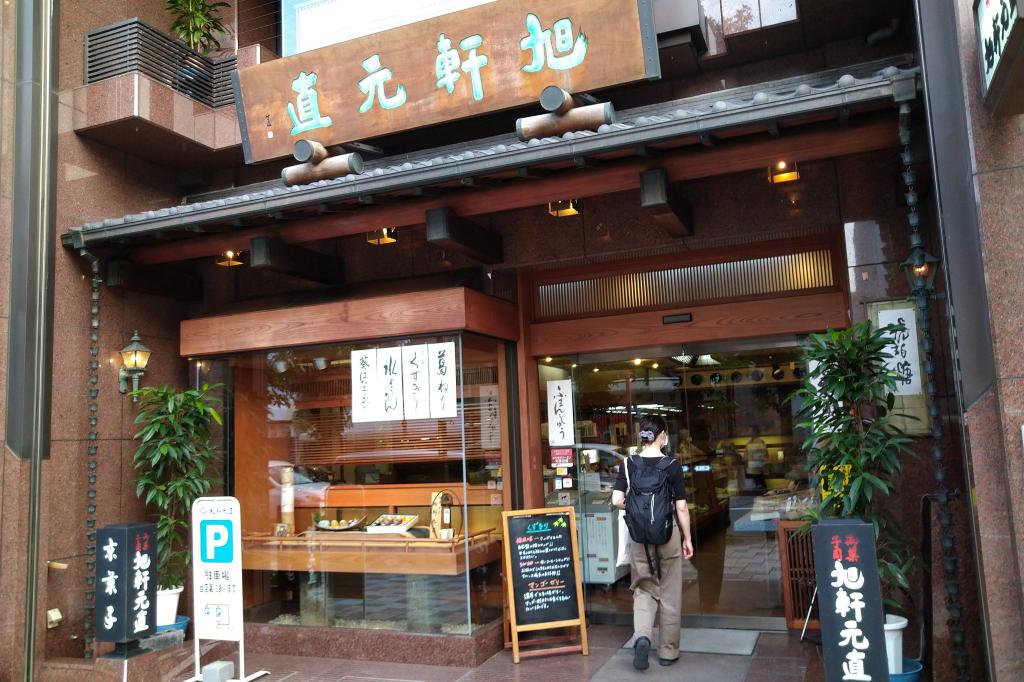 旭軒元直　本店