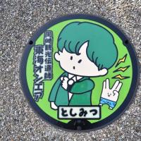 としみつマンホール（道の駅「藤川宿」）