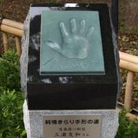 茶室 葵松庵・城南亭、三浦友和さんの手形