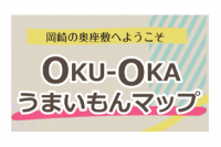 OKU-OKA うまいもんマップ