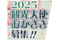 2025観光大使おかざき「ポスター」