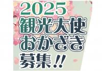 2026観光大使おかざき「募集要項」