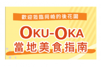 OKU-OKA うまいもんマップ【繁体版】