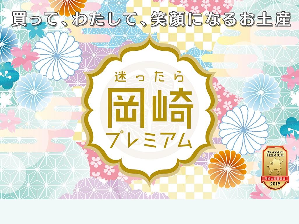 岡崎プレミアムみやげ品 岡崎プレミアムみやげ品 特集 岡崎おでかけナビ 岡崎市観光協会公式サイト