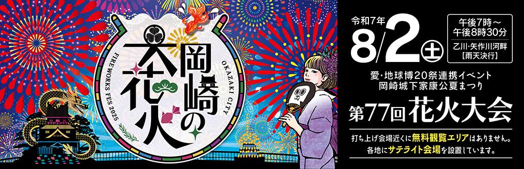 その他岡崎花火大会　岡崎城下家康公夏まつり 第75回花火大会〔愛知〕ます席