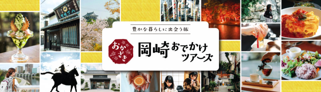 岡崎おでかけツアーズトップ 岡崎おでかけツアーズ 特集 岡崎おでかけナビ 岡崎市観光協会公式サイト