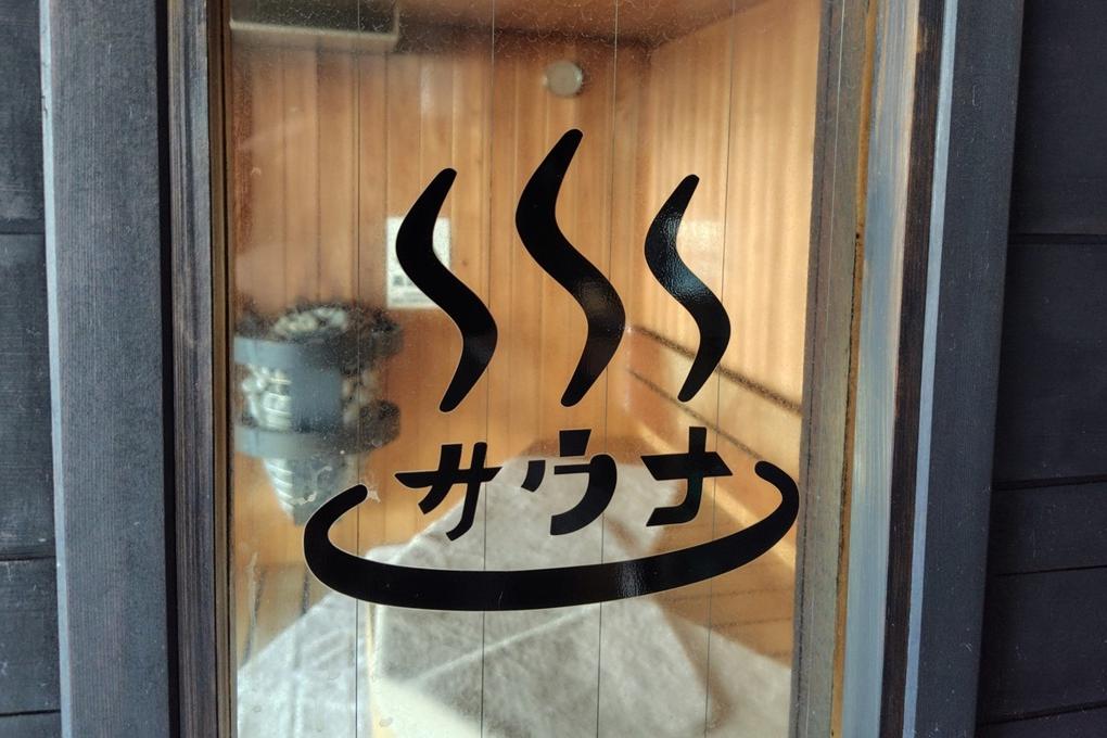 大浴場内サウナ（利用時間：大浴場利用時間と同じ）