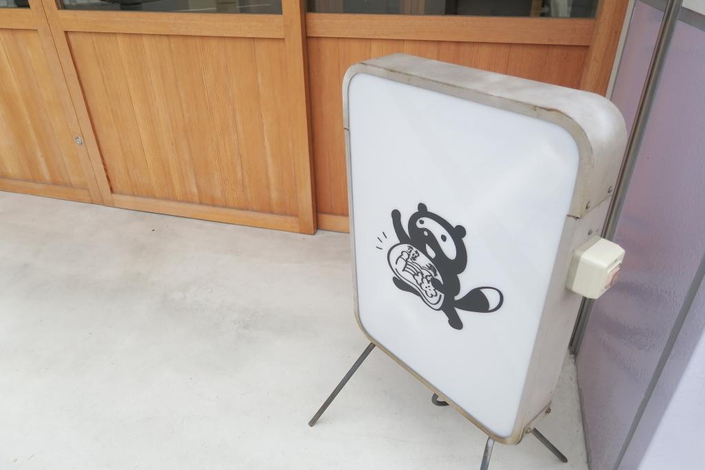 一隆堂さんのタヌキくんがお出迎えしてくれますよ♪