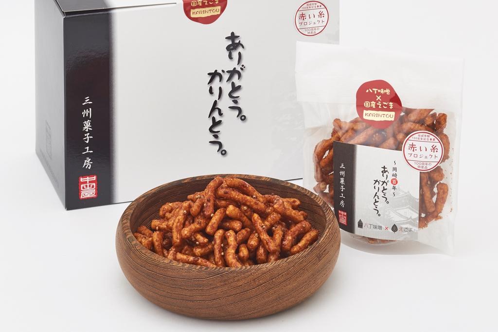 ～岡崎100年～ありがとう。かりんとう。／270円
