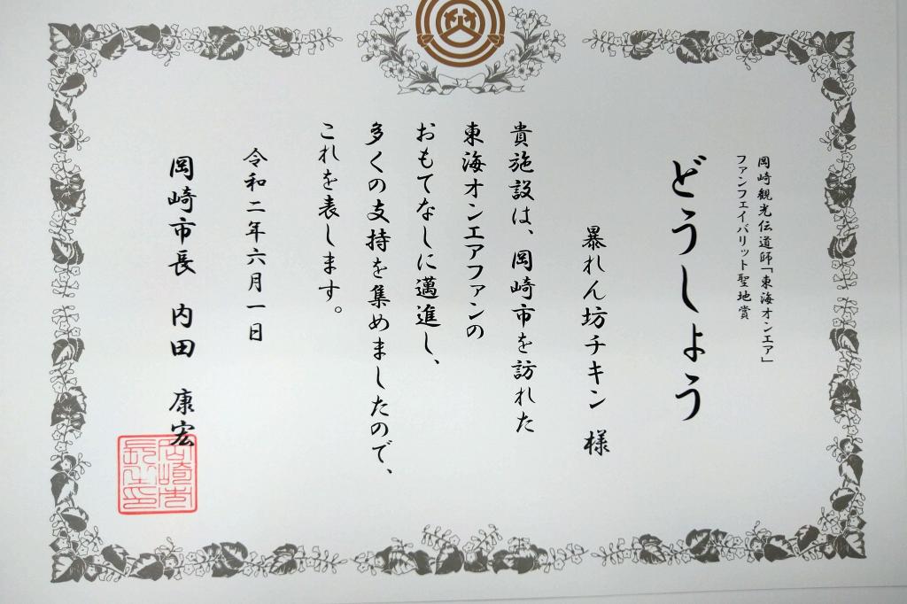 æ±æµ·ãªã³ã¨ã¢ 岡å´è¦³å
ä¼é