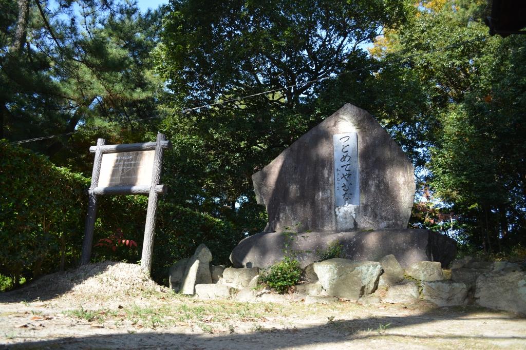 資料館の裏には「つとめてやむな」の言葉を掘った石碑があります。