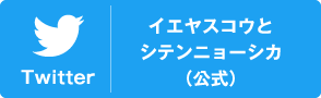 イエヤスコウとシテンニョーシカ(公式)